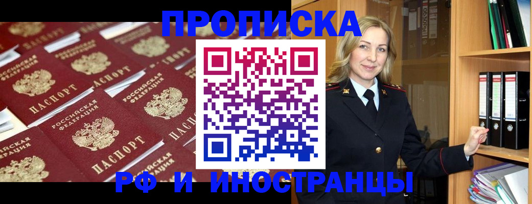 купить прописку в Энгельсе